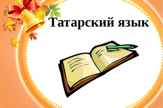 tatarskij-jazyk