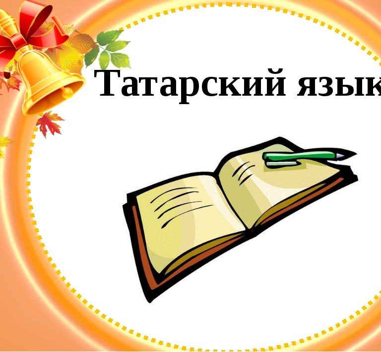 tatarskij-jazyk