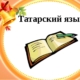 tatarskij-jazyk