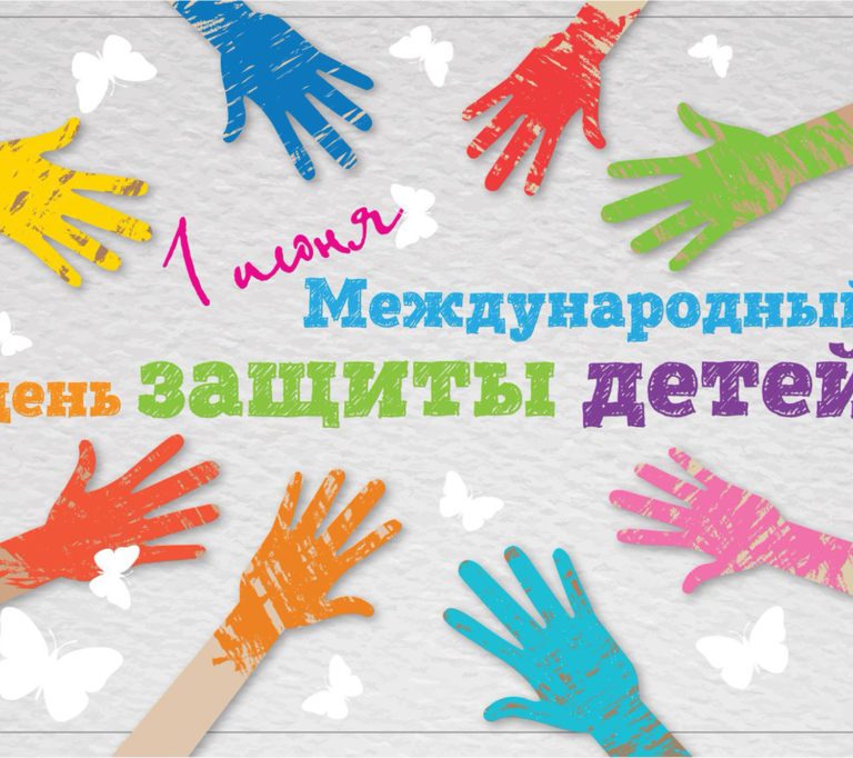День-защиты-детей-1024x682