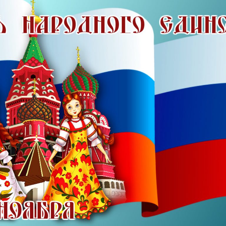 krasivaya-otkritka-na-den-narodnogo-edinstva.orig