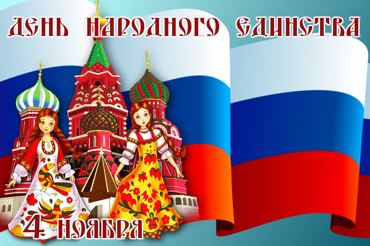 krasivaya-otkritka-na-den-narodnogo-edinstva.orig