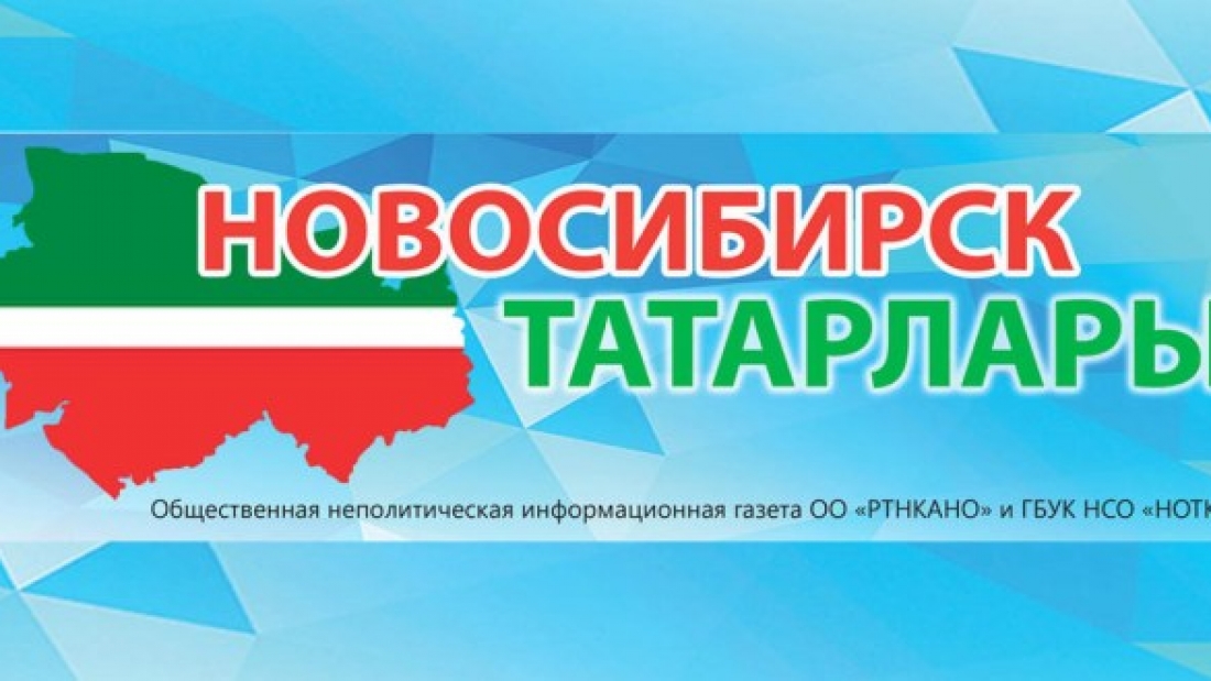 Новосибирск_татарлары_(газета)