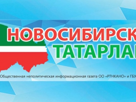 Новосибирск_татарлары_(газета)
