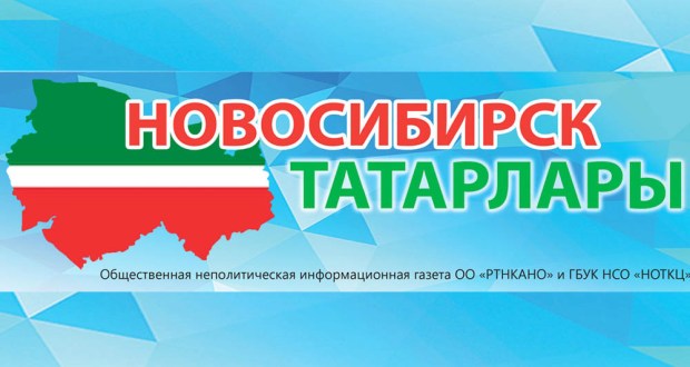 Новосибирск_татарлары_(газета)