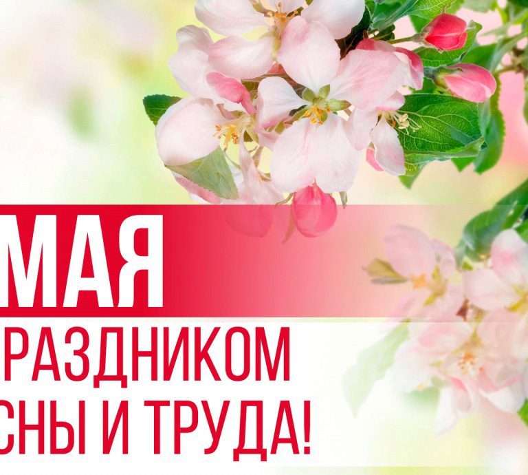1-мая_01