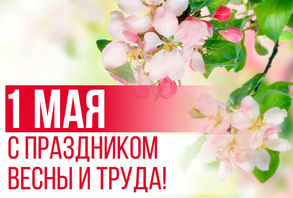 1-мая_01