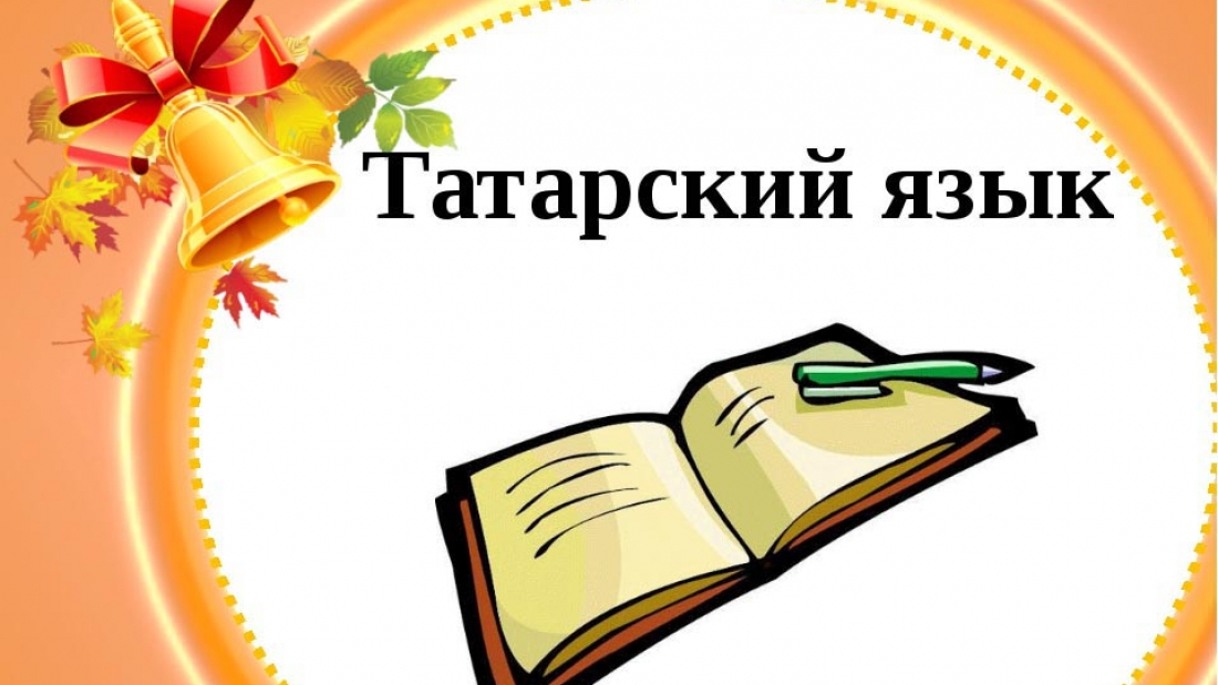 tatarskij-jazyk