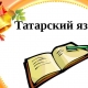 tatarskij-jazyk