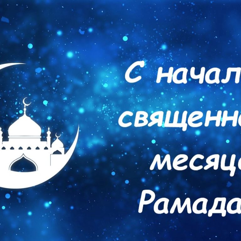 рамадан